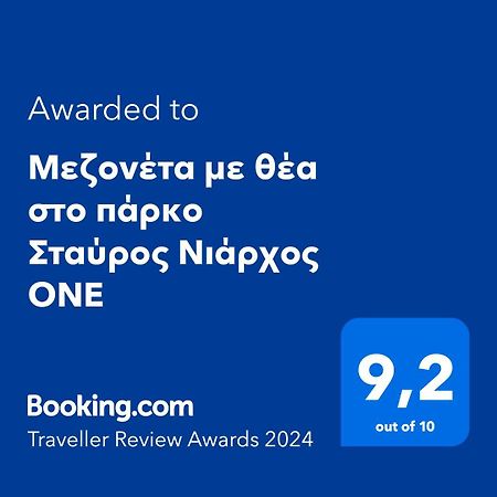 Μεζονέτα Με Θέα Στο Πάρκο Σταύρος Νιάρχος One Apartment เอเธนส์ ภายนอก รูปภาพ